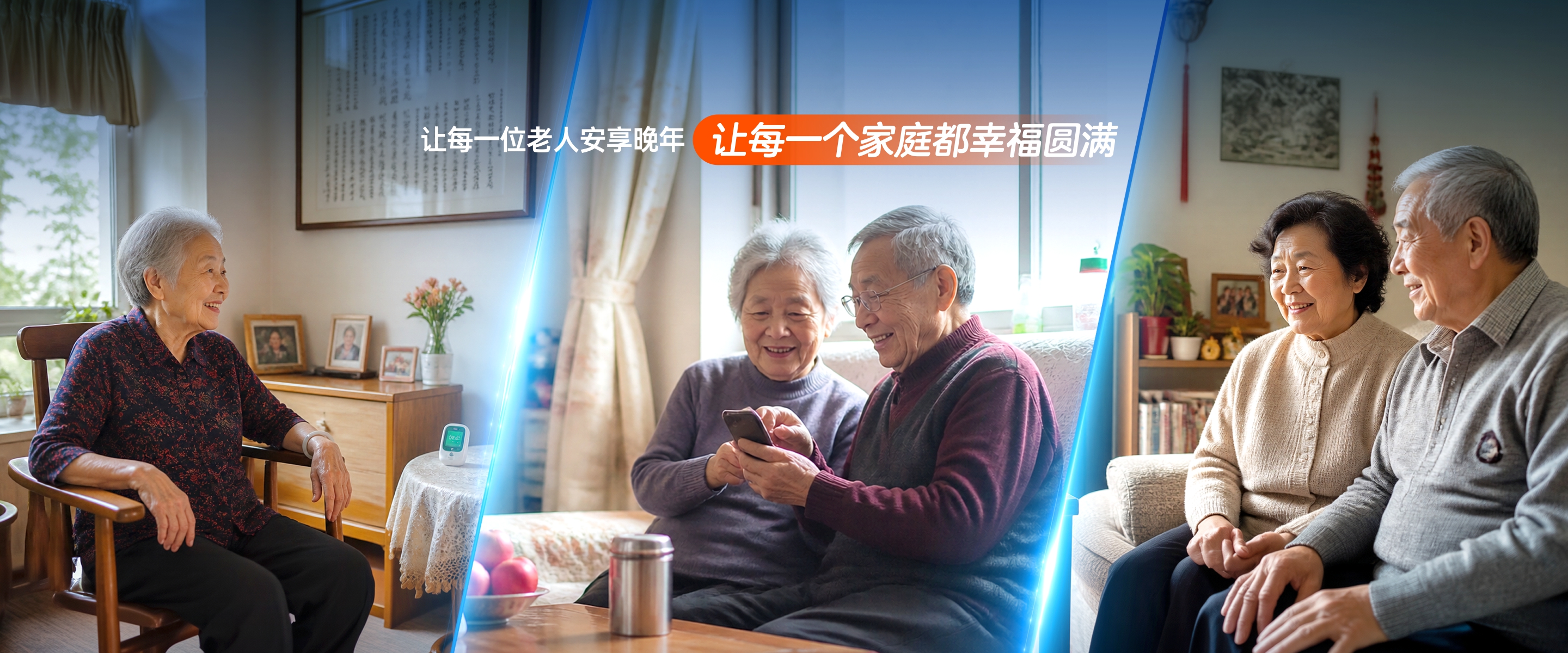 让每一位老人安享晚年，让每一个家庭都幸福圆满