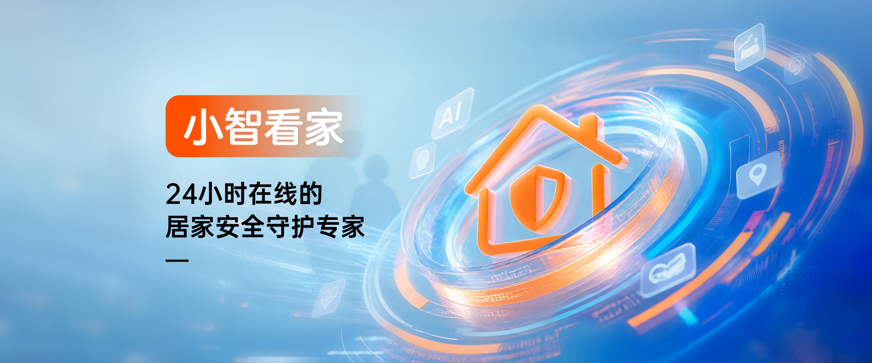 小智看家，24小时在线的居家安全守护专家